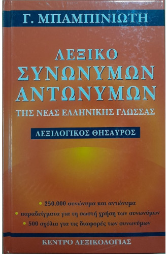 ΛΕΞΙΚΟ ΣΥΝΩΝΥΜΩΝ ΑΝΤΩΝΥΜΩΝ       